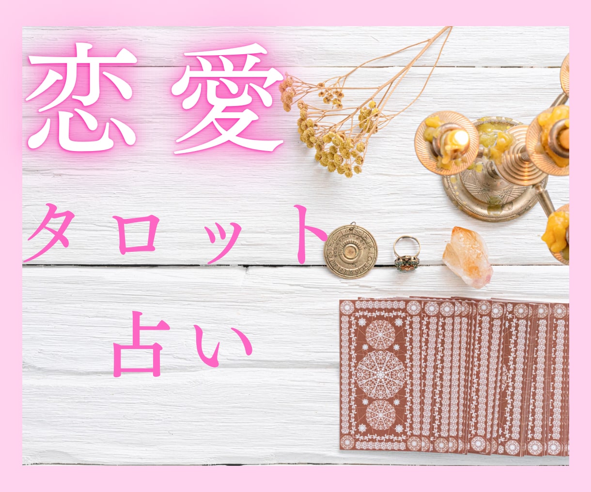 彼・彼女の本当の気持ちをタロットで占います 不安/恋愛/相手の本音/不満/愚痴/自信ない/繊細/占い イメージ1