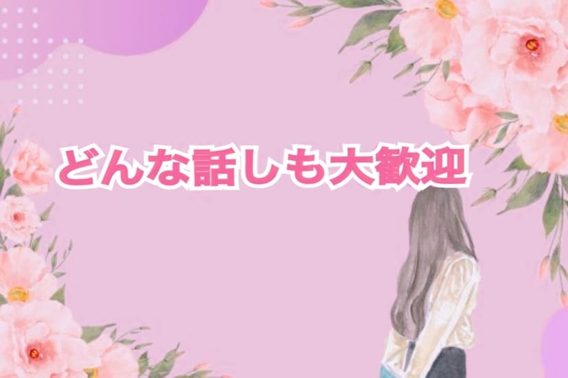 なんでもお話お聞きいたします 恋愛/仕事/家族/夫婦/悩み/話し相手他オールジャンルOK イメージ1