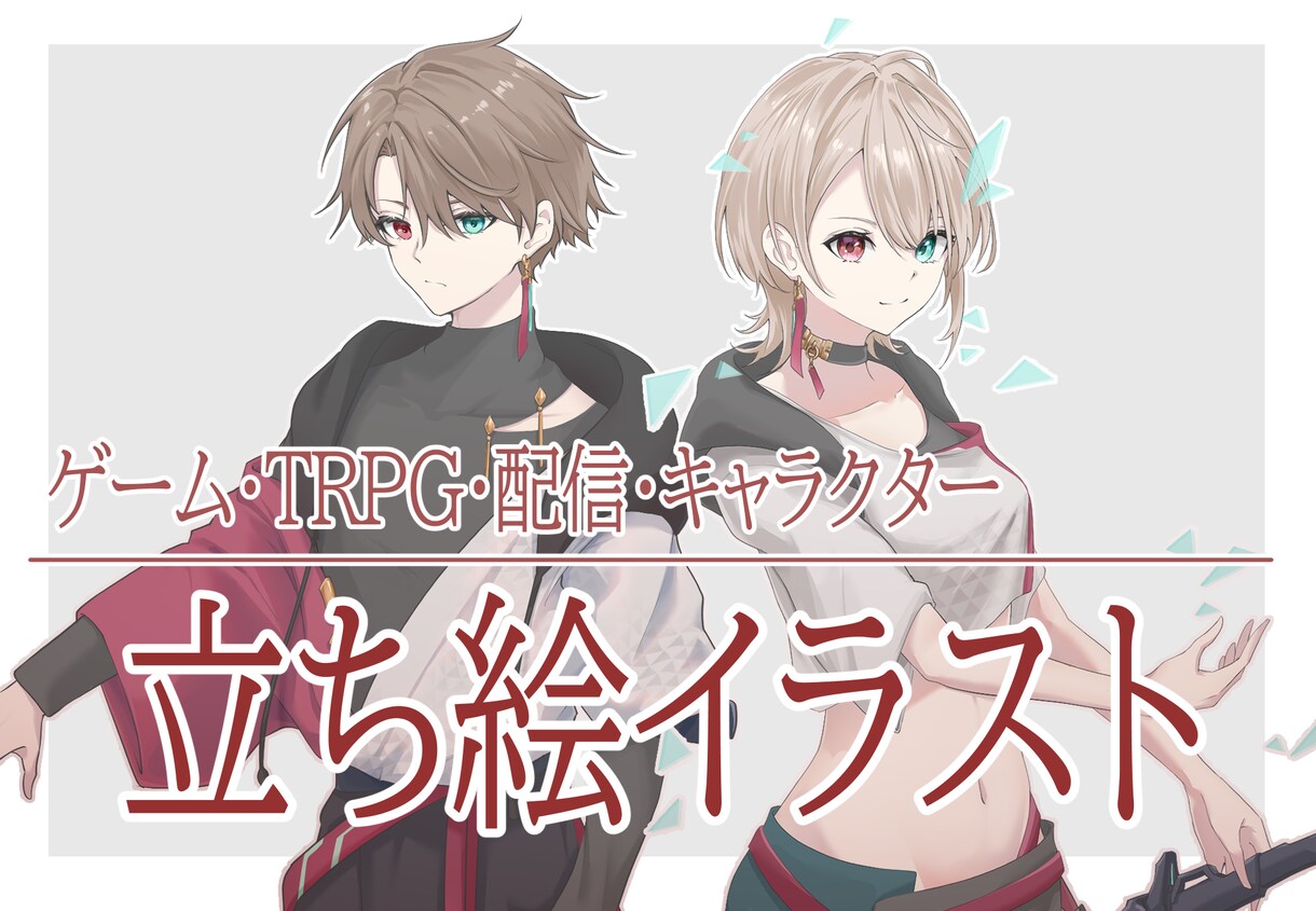 立ち絵キャラクターイラスト描きます 立ち絵イラスト、ポーズ自由
