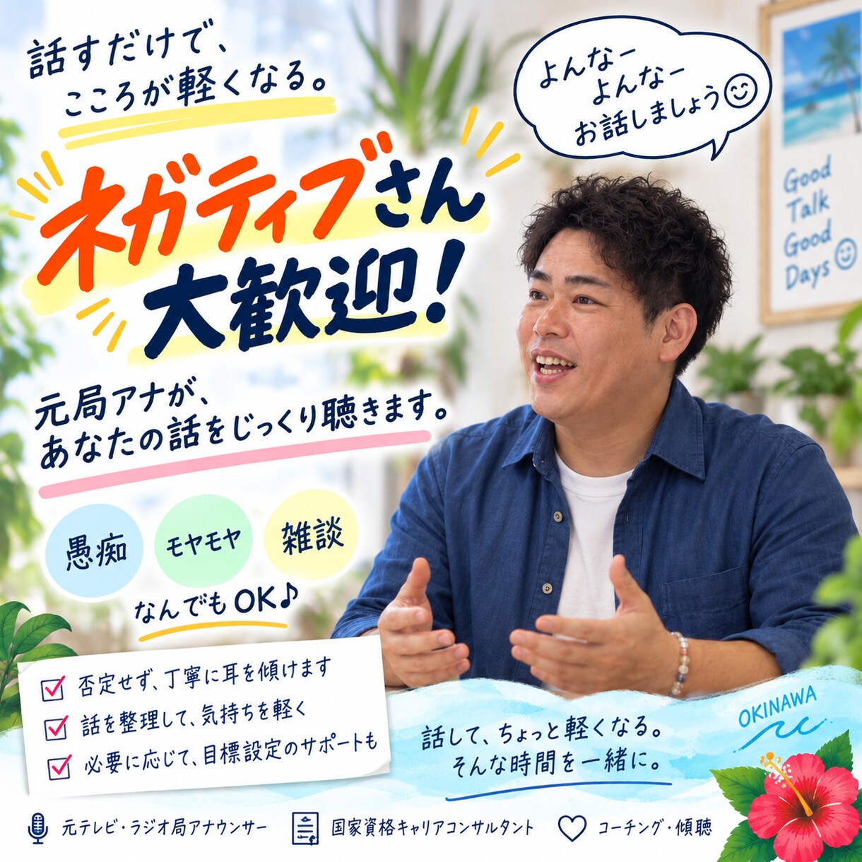 元局アナが愚痴・モヤモヤ・どんな話も聴きます 1分でもOK♪否定せず、よんなーよんなーお話聞きますよ。 イメージ1