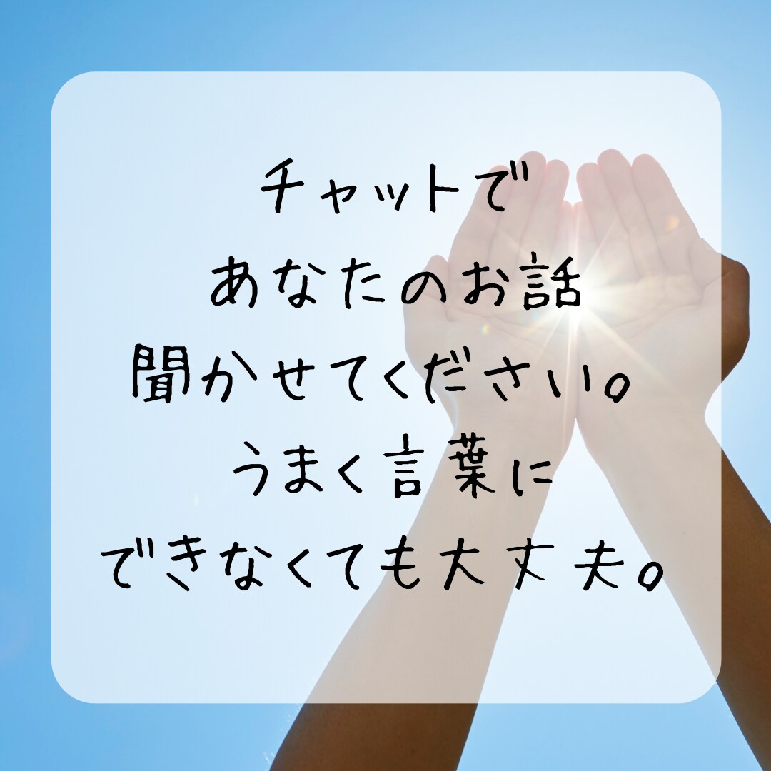頭の中を整理したい貴方へ チャットでお話聞きます モヤモヤ、ごちゃごちゃする気持ち、スッキリ整理します！ イメージ1