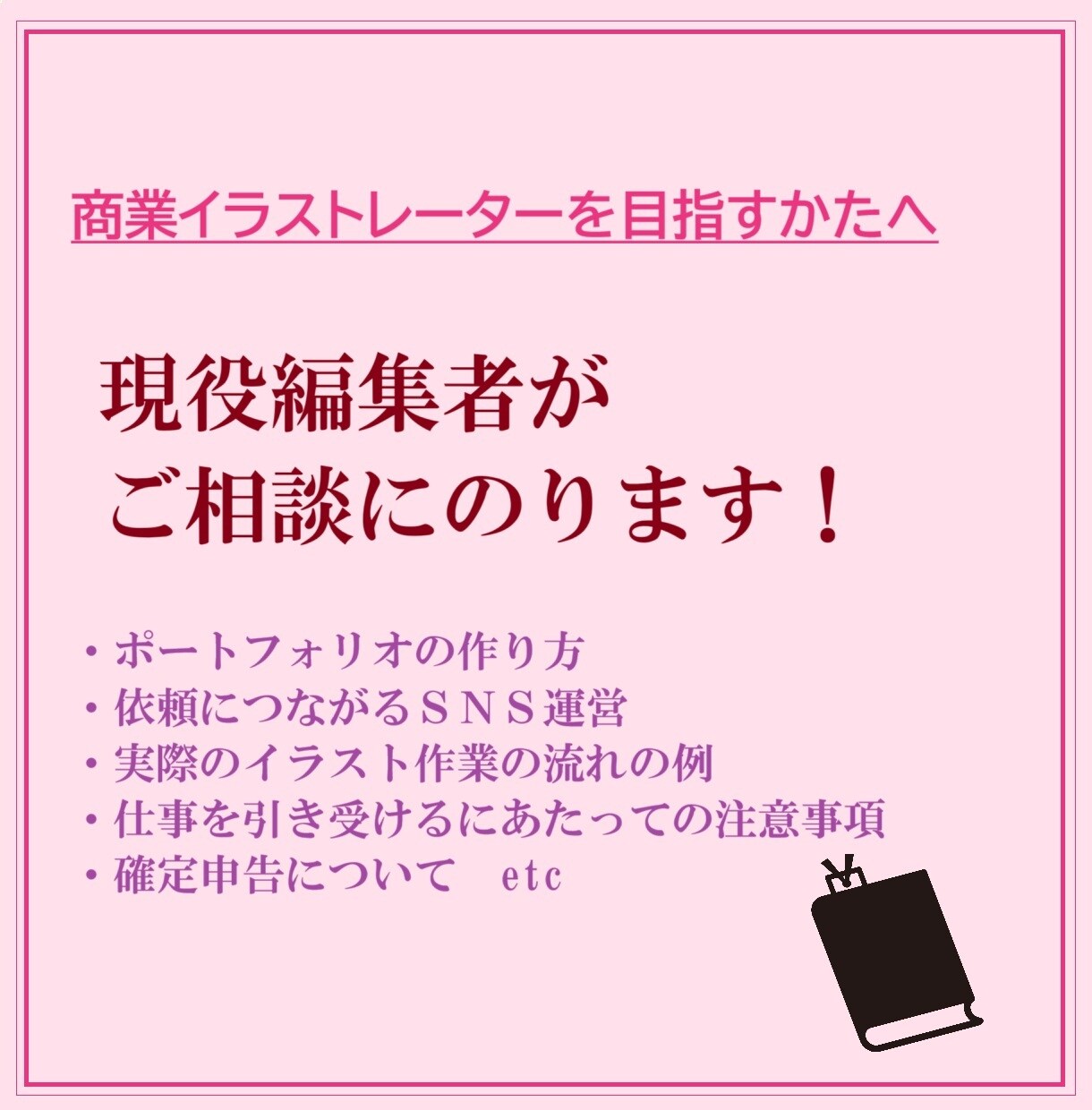 イラストレーターを目指すかたのご相談にのります 現役編集者がイラストレーター志望のかたへアドバイスします