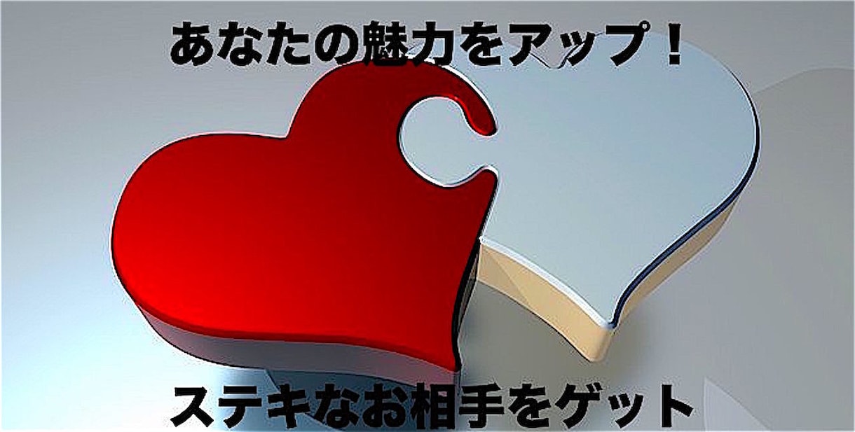 あなたの魅力を活かす婚活恋活のアドバイスします ムダな努力は止めて好相性の相手に絞って恋活する イメージ1