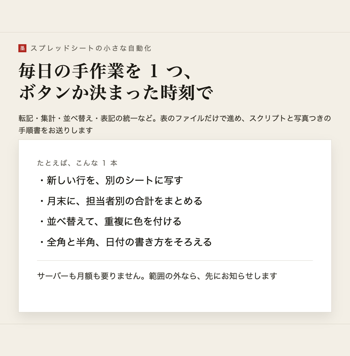 スプレッドシートの小さな自動化を1本作ります 転記・集計・並べ替えなど、毎日の手作業を1つ自動に イメージ1