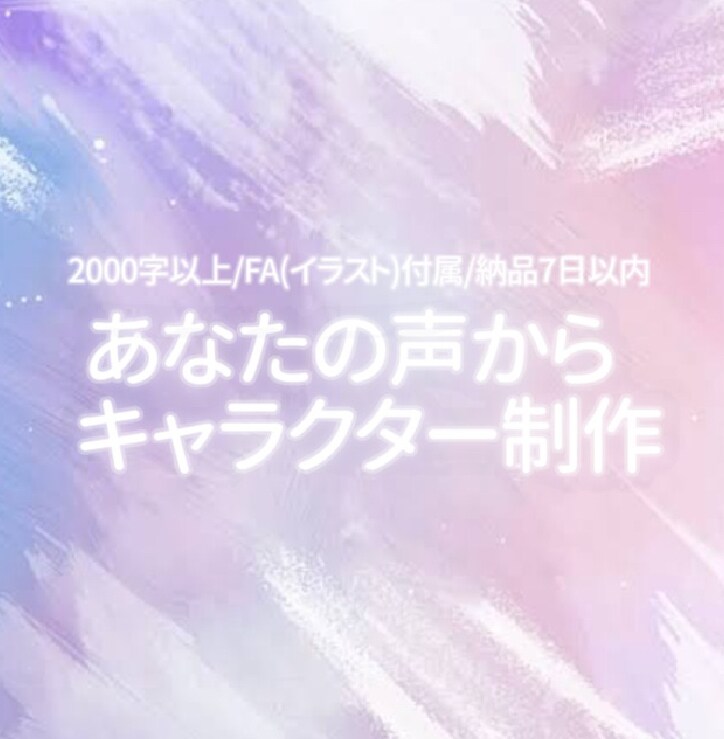 あなたの声から一次創作キャラ制作！イラスト付きます 声の印象からオリジナルキャラクターのプロフィールと絵を作成！ イメージ1