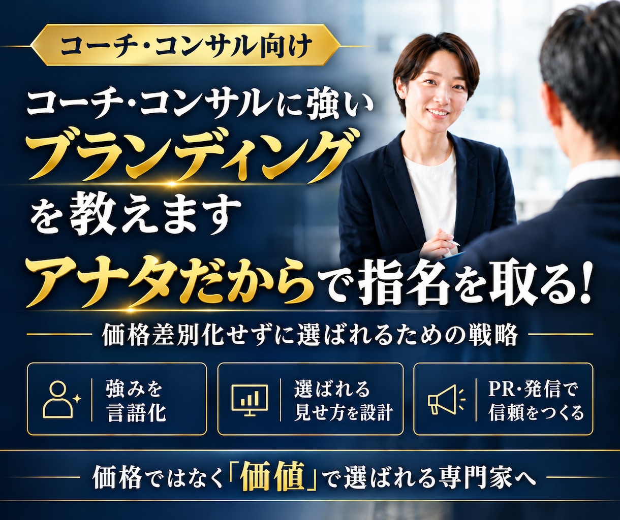 コーチ・コンサルに強いブランディングを教えます アナタだからで指名を取る！価格差別化せずに選ばれるための戦略 イメージ1