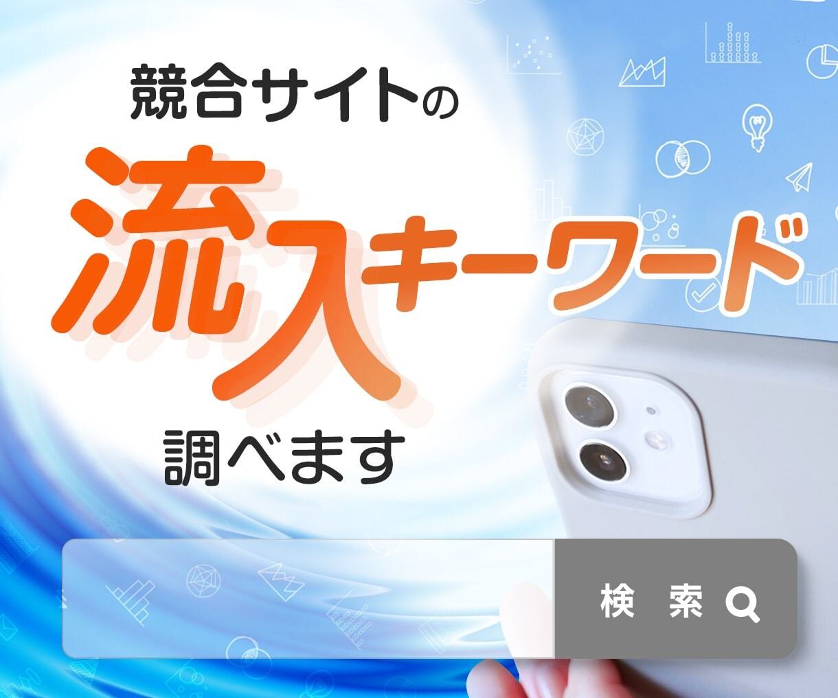 競合サイトの流入キーワードを調べます ライバルサイトが上位表示しているキーワードを自サイトの記事に イメージ1