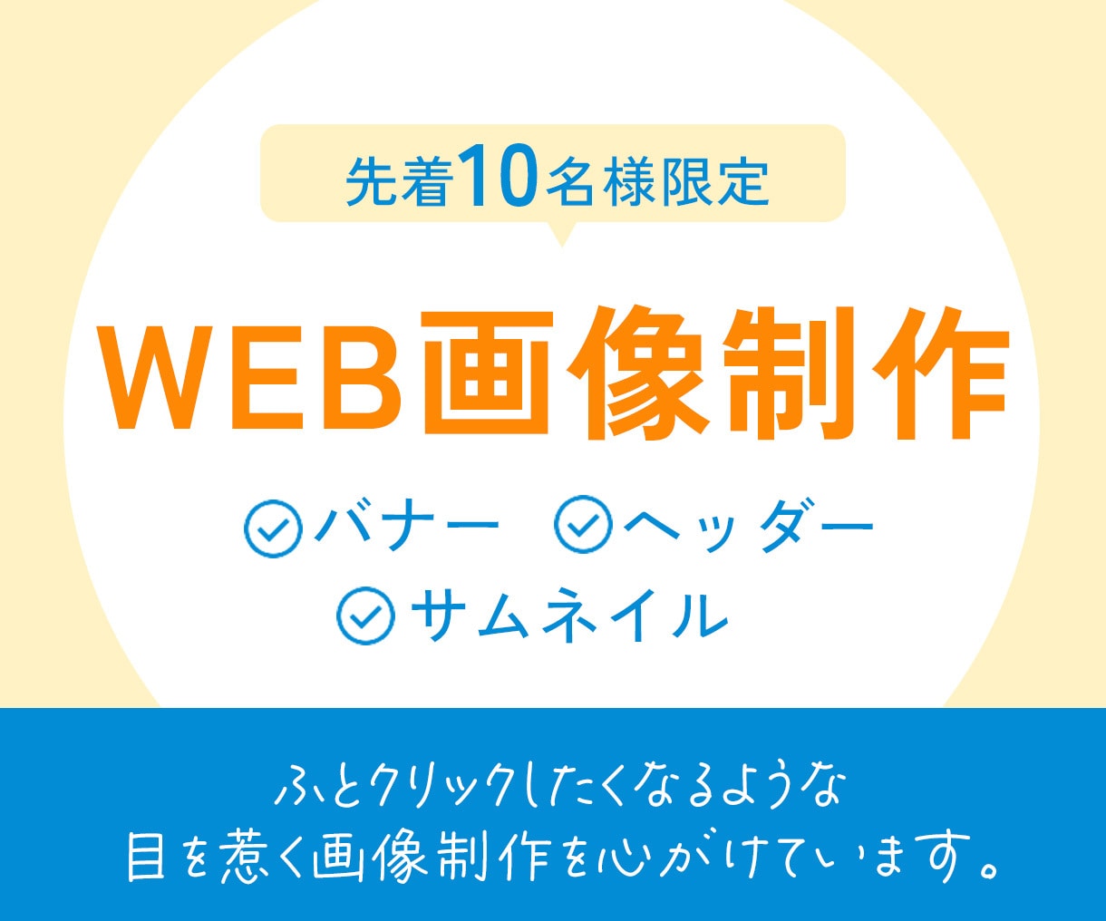 バナー/ヘッダーなどWEB画像を作ります 丁寧なヒアリングで、初めてでもしっかりサポートします！ イメージ1
