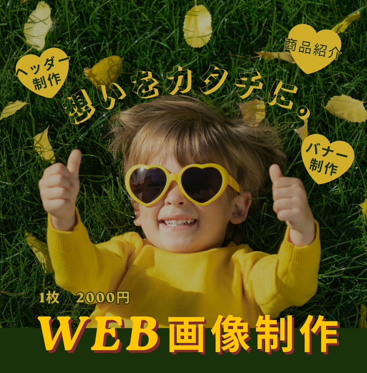 想いをカタチにするWEB画像制作をお届けします その言葉にならない部分を色やカタチにしませんか？ イメージ1