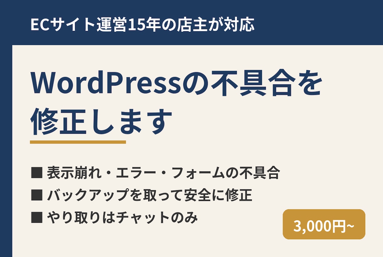 WordPressの不具合を修正します ECサイト運営15年の店主が、チャットで対応 イメージ1
