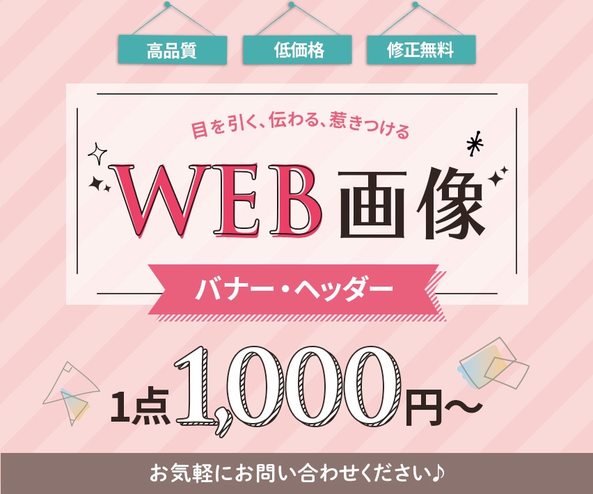 目を引く、伝わる、惹きつけるバナーを制作します 高品質・低価格☆彡　まずはお気軽にお問い合わせください♪ イメージ1