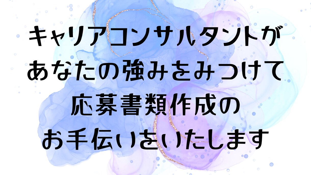 応募書類添削いたします キャリコンが、あなたの強みを見つけて書類添削します イメージ1