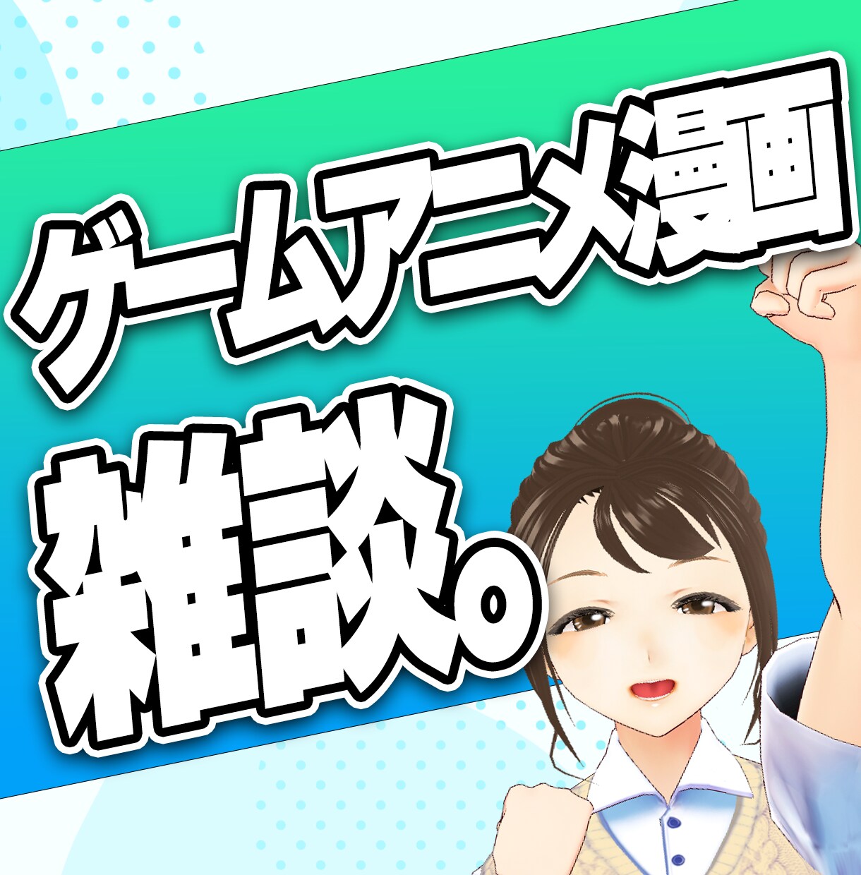 漫画/アニメ/ゲームなどの雑談など！！話します オタクな話で盛り上がりましょう(*'ω'*)✨ イメージ1