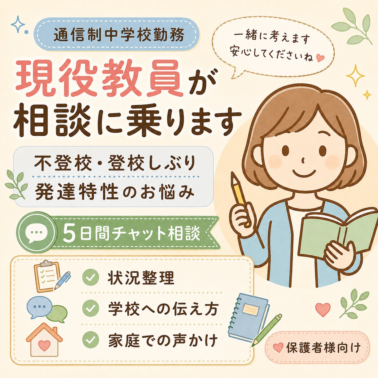 不登校・発達特性のお悩みを5日間相談できます 通信制学校勤務の現役教員が保護者様に寄り添います イメージ1