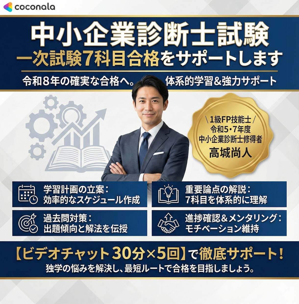 中小企業診断士試験合格をサポートします 7科目の知識を体系的に学び、確実な合格を目指す イメージ1