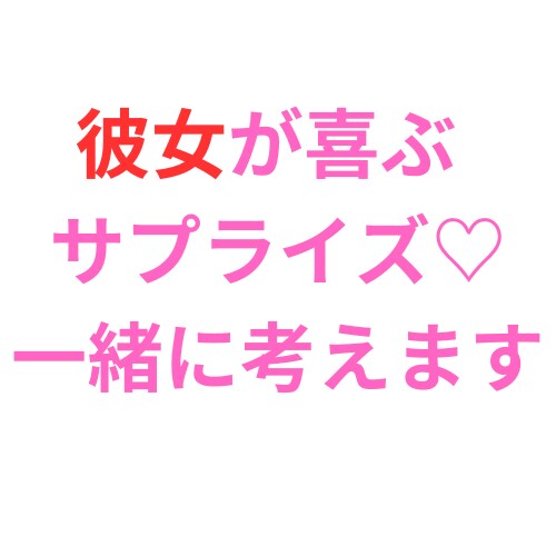 彼女さん♡奥様のサプライズ一緒に考えます 何気ない毎日♡特別な記念日♡大切にしたい瞬間のお手伝い イメージ1