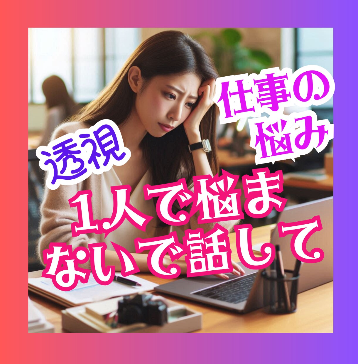 あなたの未来を透視します ✧仕事や転職の悩みを解消し、新たな道へ導きます✧ イメージ4