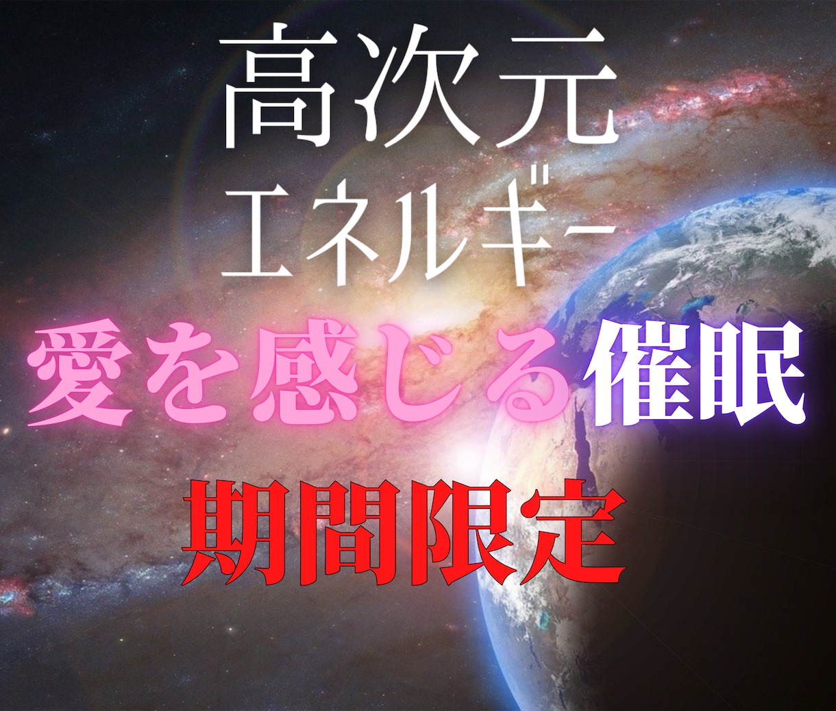 オススメ☆高次元の催眠体験！潜在意識に愛を届けます 心の安らぎを得てこれからの人生を楽しく生きたいあなたへ イメージ1