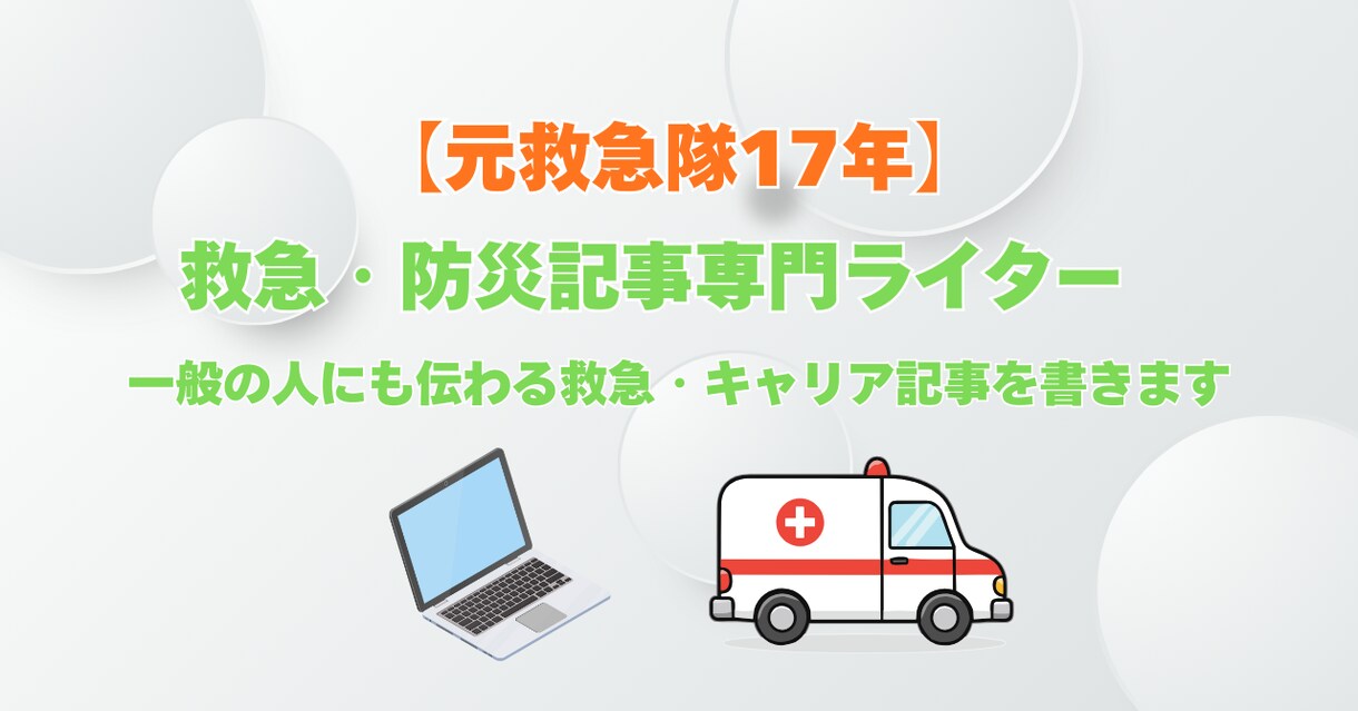 元救急隊17年が救急/防災/キャリア記事作成します 親御さんや消防職員の不安を現場目線で言葉にします イメージ1