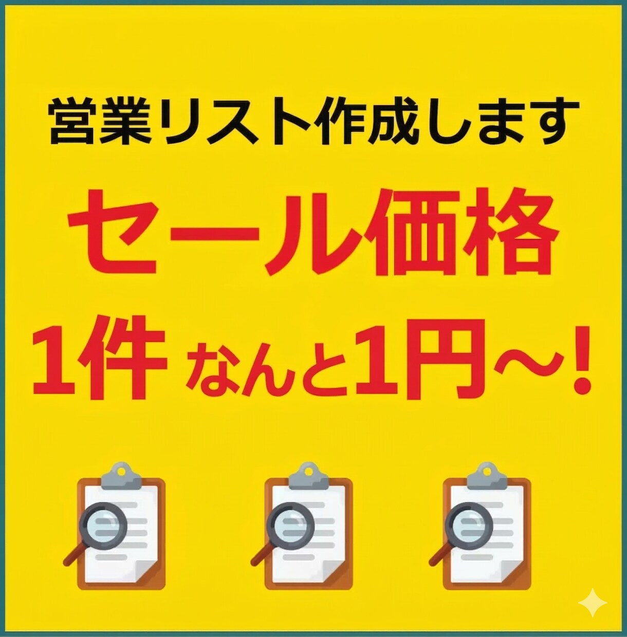 テレアポ・新規開拓に！営業リストを作成します 格安！！1件につき1円で承ります！ イメージ1