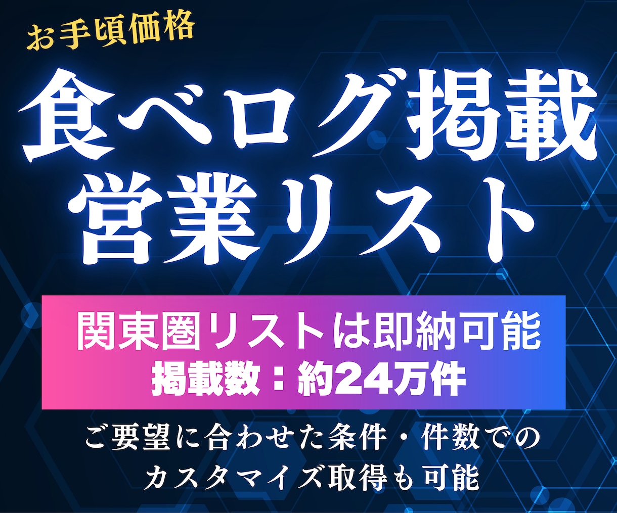 食べログ✅掲載飲食店法人営業リストを提供します 関東圏データは即納可能！低価格でご提供します！ イメージ1