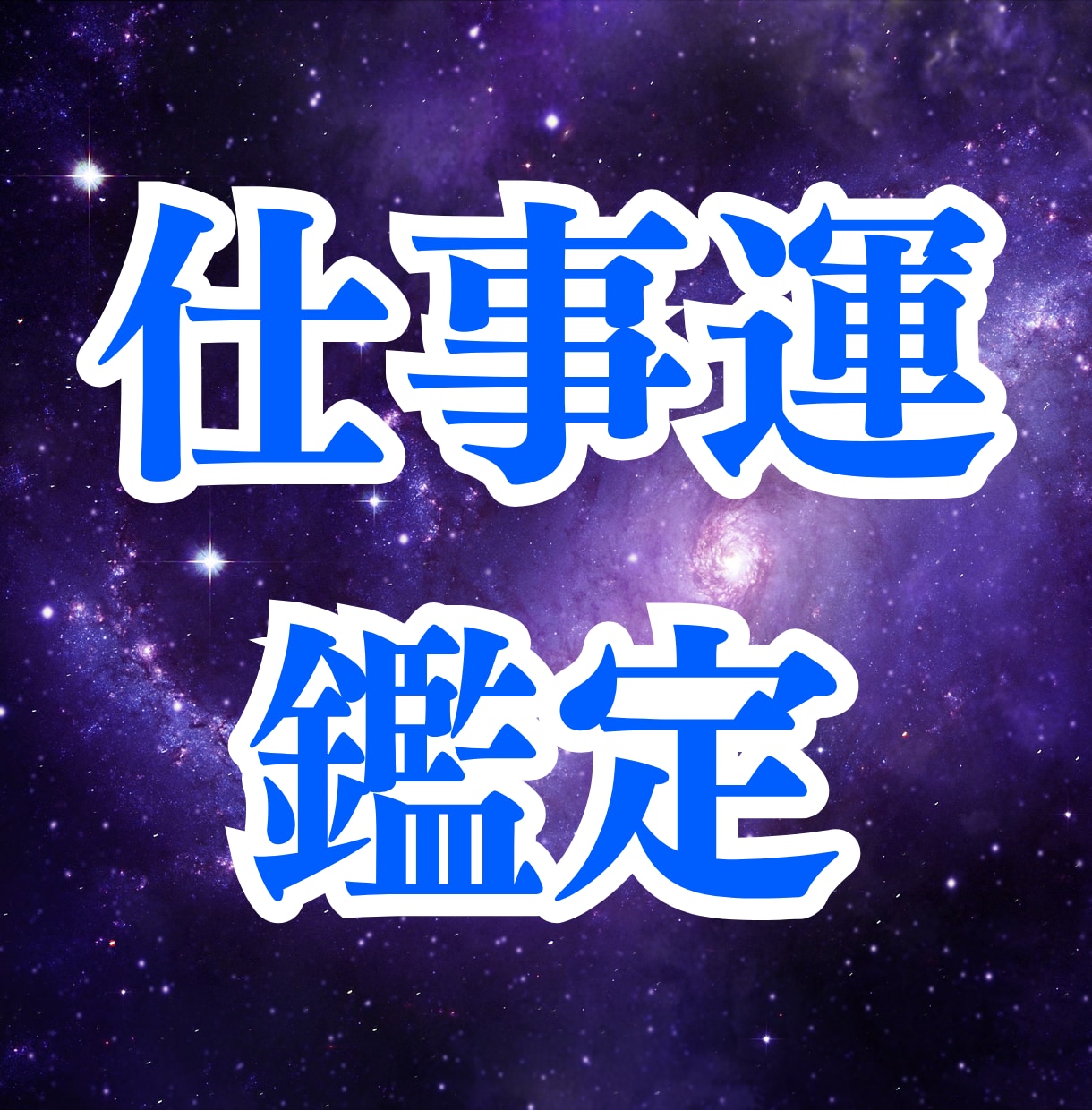 仕事の悩み占い！転職・人間関係・未来…何でも見ます 《初回モニター価格》タロット×占星術で解決策と希望をお届け！ イメージ1