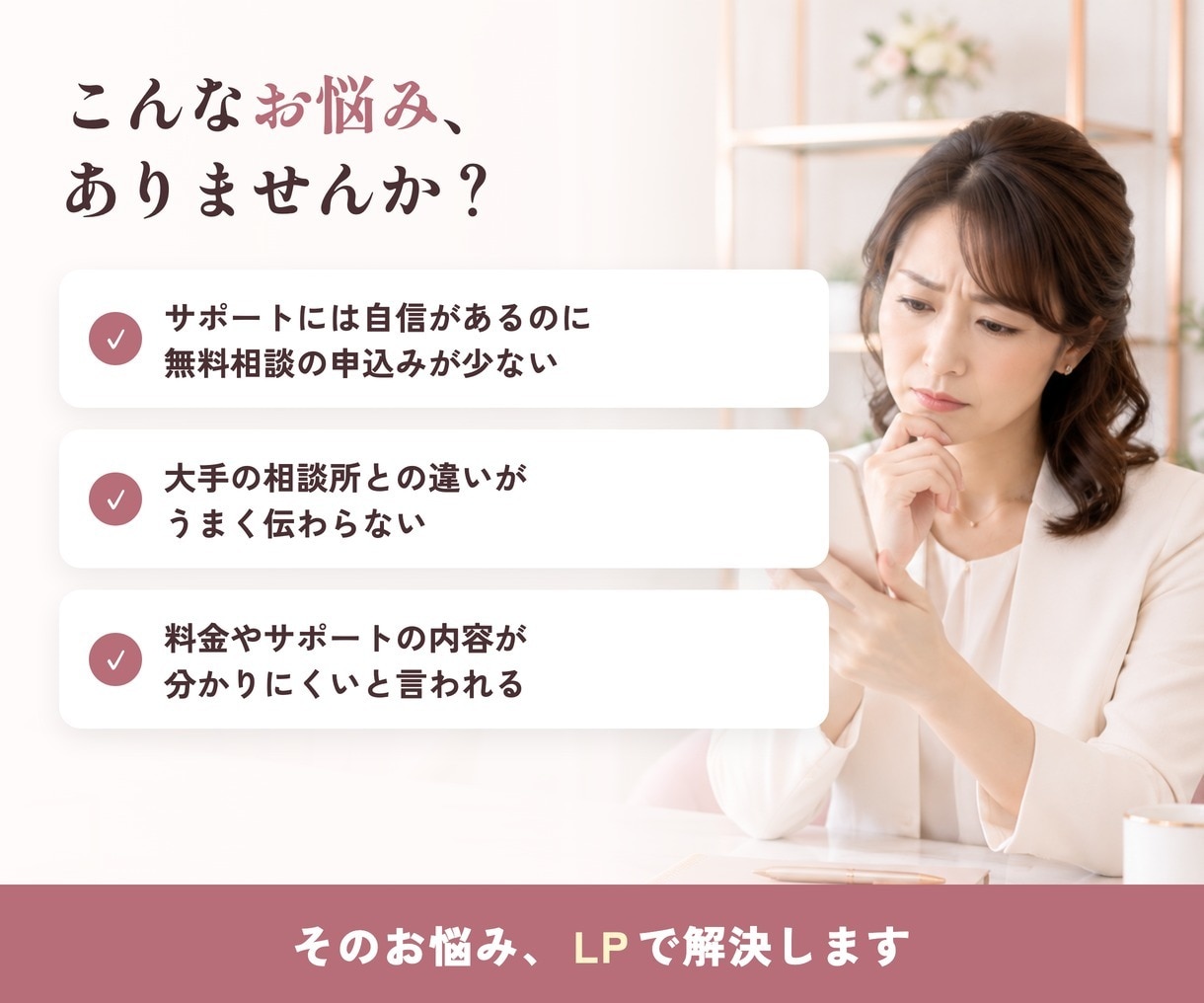 結婚相談所特化のLP制作｜文章おまかせで作ります 文章おまかせOK・修正無制限｜無料相談につながる構成をご提案 イメージ2
