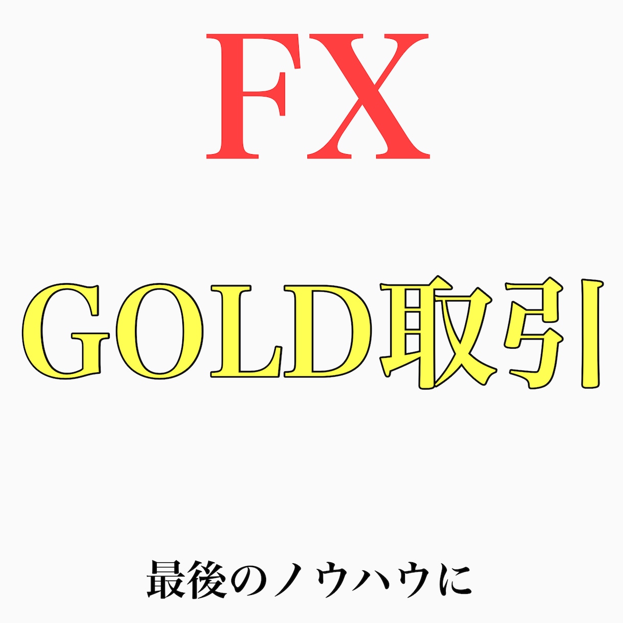 シンプルに最高の成績が出るGOLD手法教えます FXでのゴールド手法　知らないと損です イメージ1
