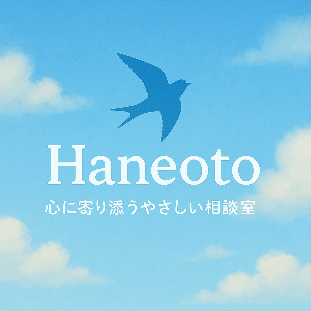 心に寄り添う相談室｜ひと息つける場所にします あなたのペースで、安心して話せる場所 イメージ1