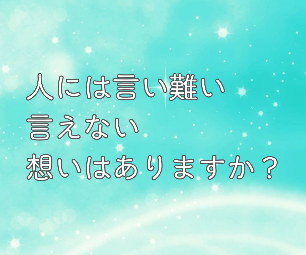 親への悩みや不満 溜まった思いを優しく受け止めます 親子関係の言えない 溜まった想い・過干渉・関係が希薄・抑圧的 イメージ3