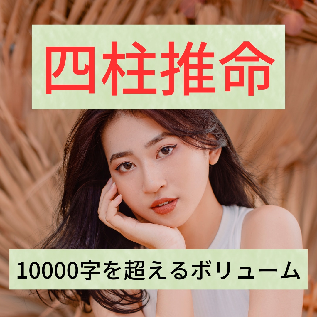 大運付き！1万字超えのボリューム鑑定をいたします 四柱推命で自分への理解を深めたい人に。これ以上ない詳細な鑑定 イメージ1