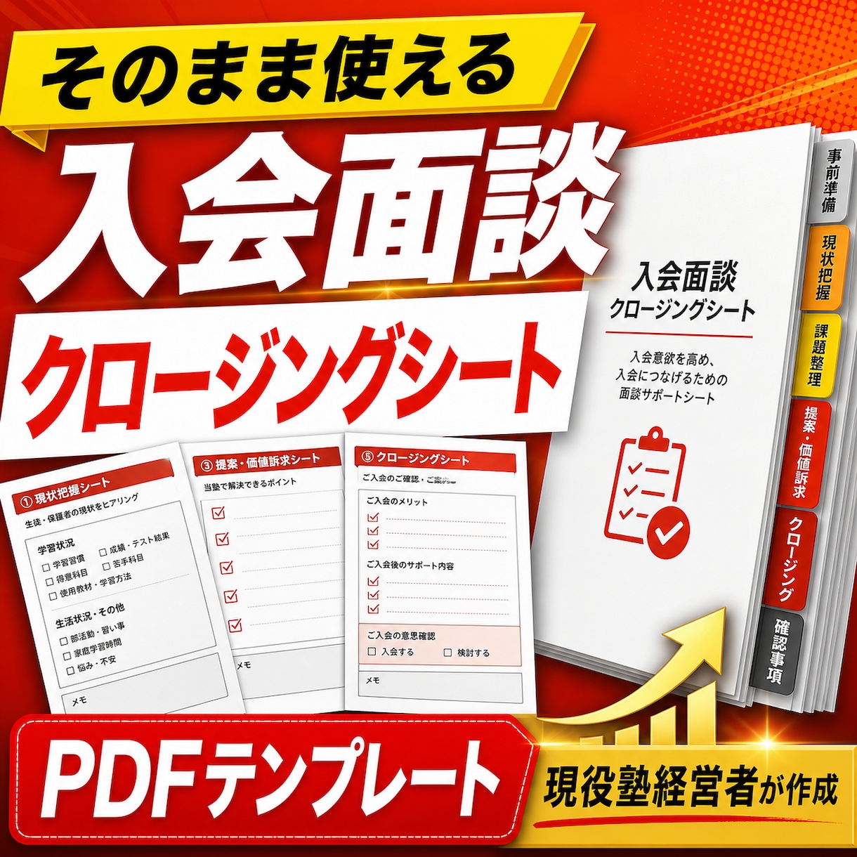入会面談クロージングシートを提供します 面談の流れを整理し、提案をしやすくします イメージ1