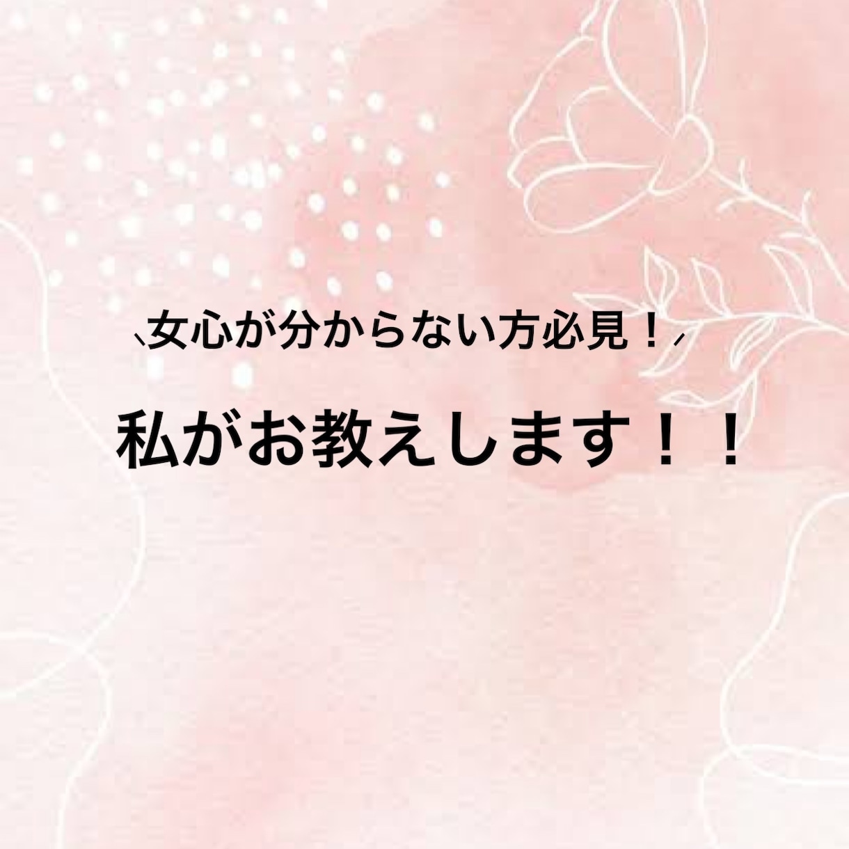 女心教えます 10分1000円！20代前半の女性目線でお答えします♥️ イメージ1