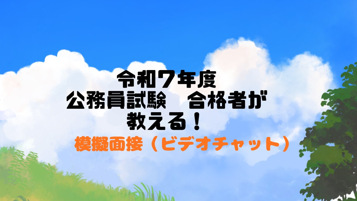 公務員試験対策 模擬面接（ビデオチャット）行います 令和7年度合格者が最新の情報を教えます！ イメージ1
