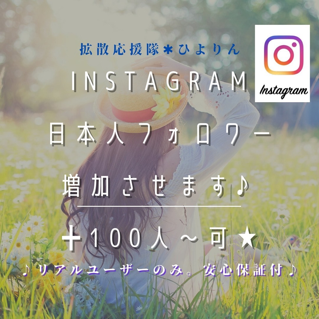 Instagram日本人限定フォロワー増加させます 日本人リアルユーザーのみ増加をお求めの方に！ イメージ1