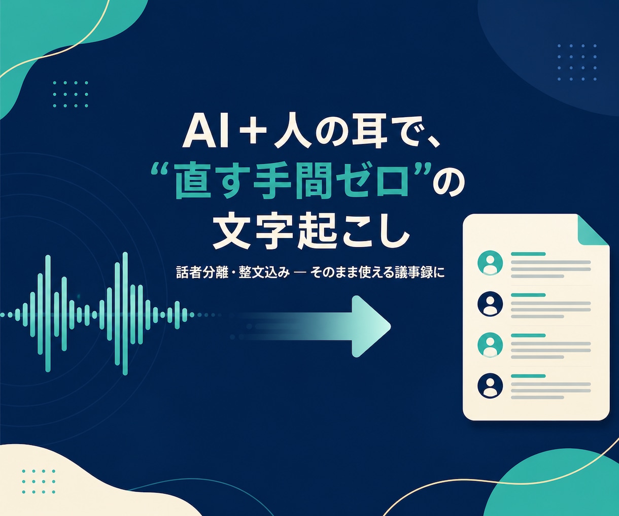 会議・通話の録音、そのまま使える文字に仕上げます AI+人の耳の二段階。話者分離・整文込みで「直す手間ゼロ」 イメージ1
