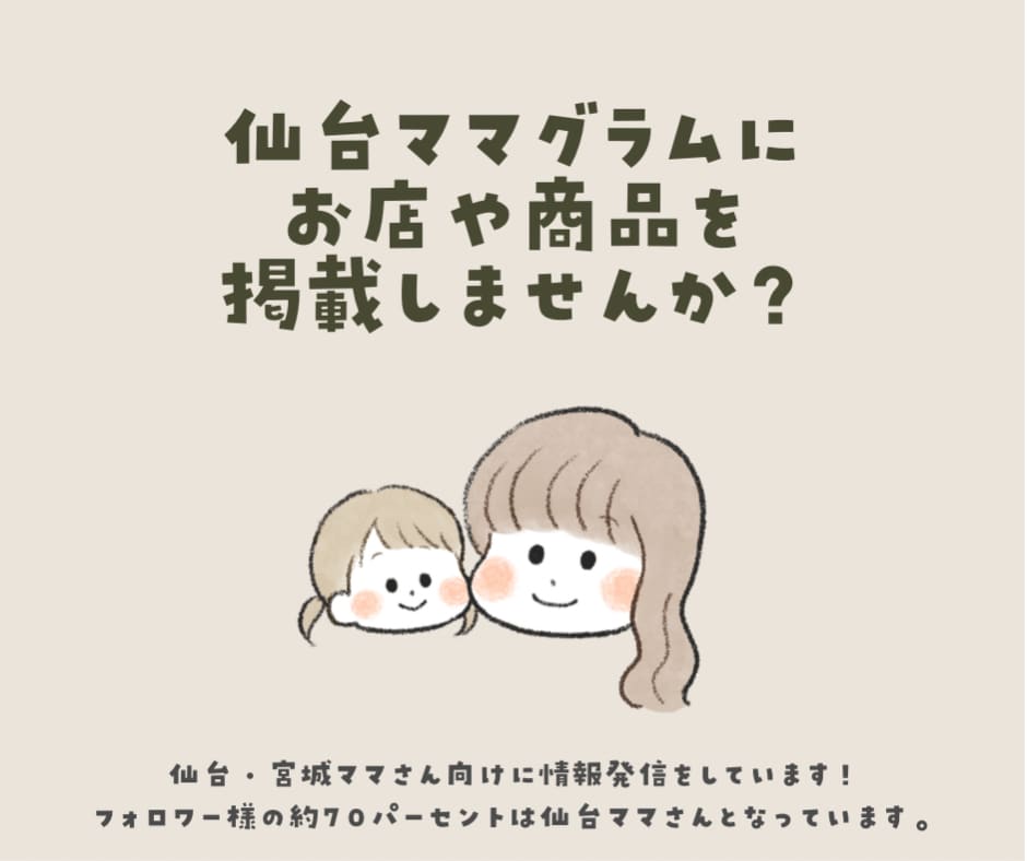 仙台ママグラムでイベント情報を紹介します 仙台ママグラムのインスタで、イベント情報をPRしませんか？ イメージ1