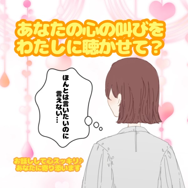 あなたの心の叫びにそっと寄り添います 誰にも言えない悩み、お聴きします。心が少し軽くなる時間を。 イメージ1