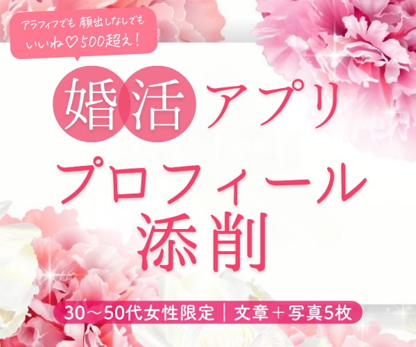 婚活卒業へ！アプリのプロフィールを添削します 待つ婚活から選ぶ婚活へ｜理想の男性に魅力を届けます イメージ1