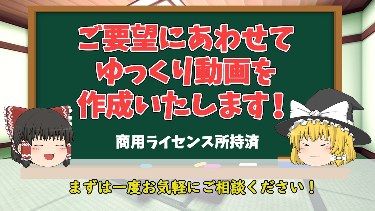 ライセンス有＊ゆっくり動画作成いたします AquesTalk商用ライセンス所持。まずはご相談ください！ イメージ1