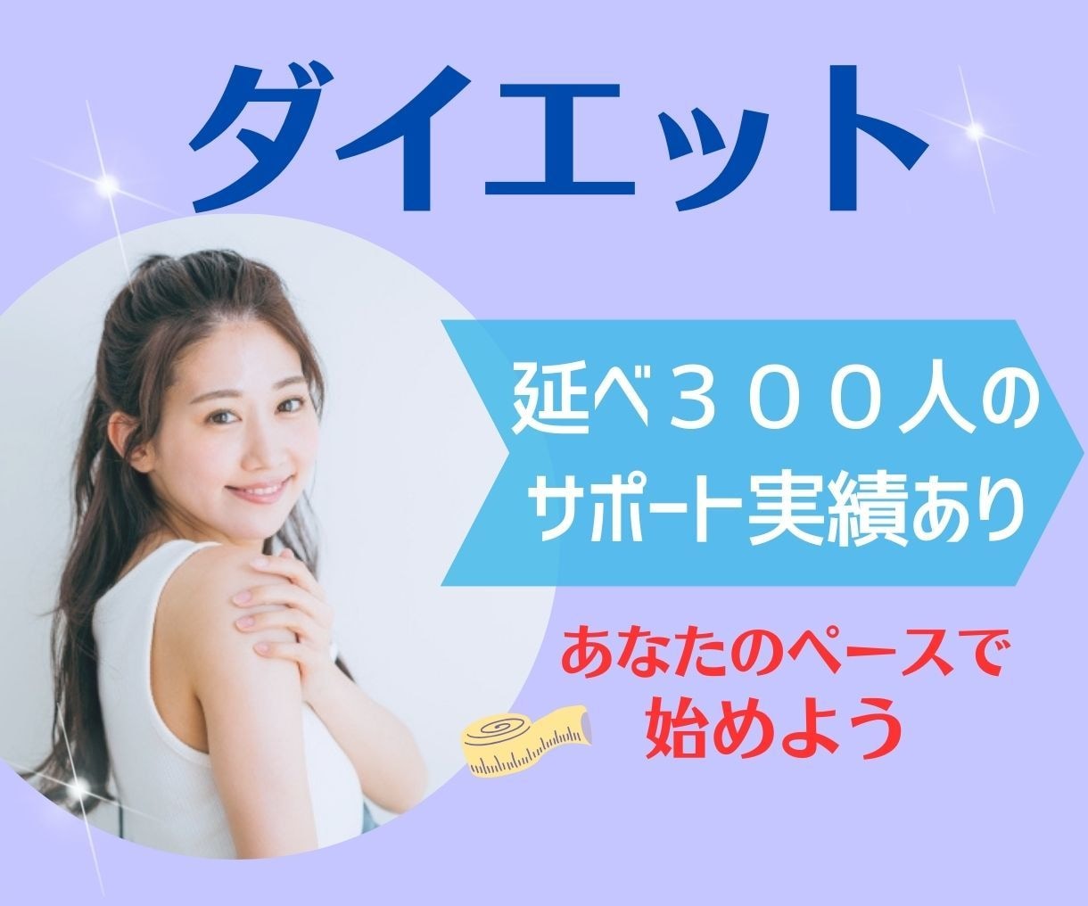 ダイエットコンサル✨痩せない原因を一緒に考えます 本気で取り組む!イライラ/過食/あなたに必要なことを探ります イメージ1
