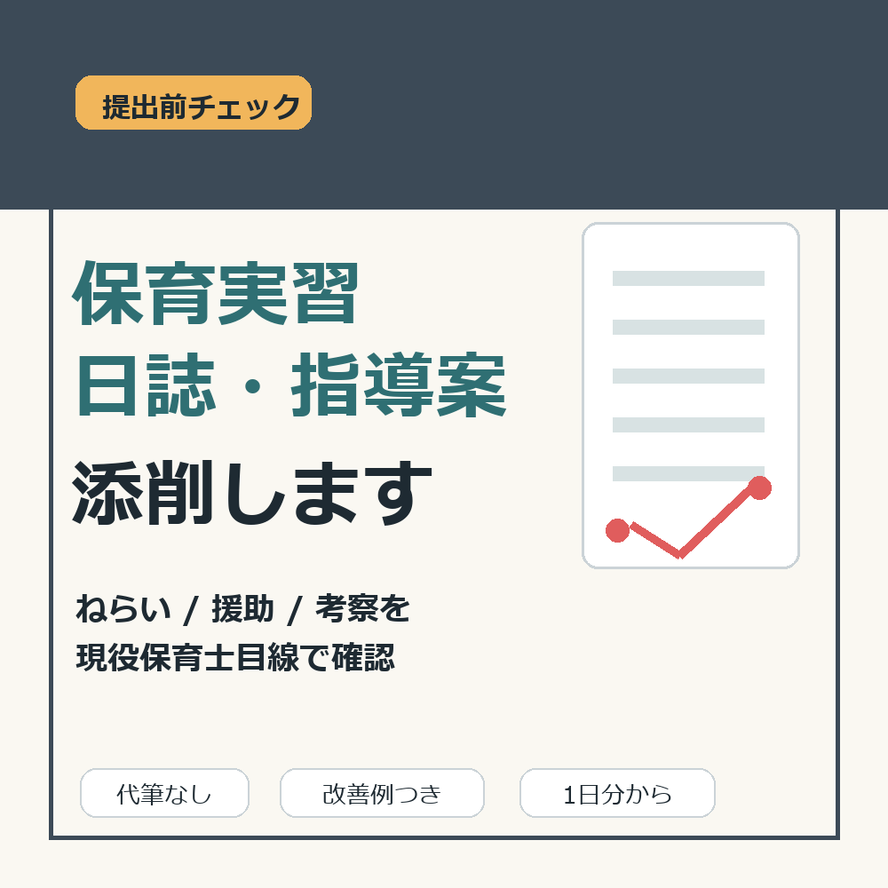 保育実習日誌・指導案を現役保育士が添削します 提出前の不安を軽く、1日分から確認 イメージ1