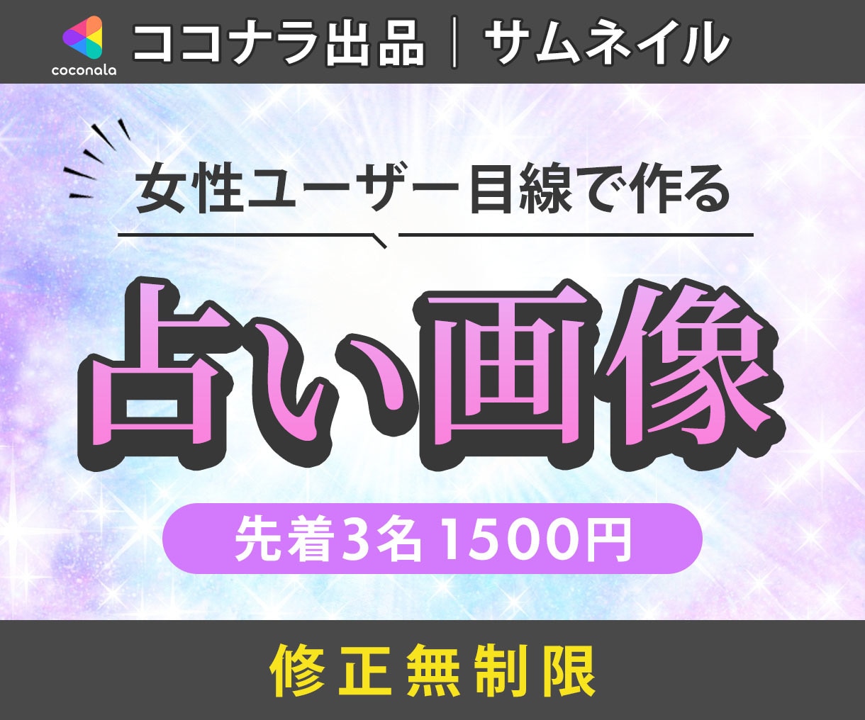 占い・スピ♡ココナラなどのサムネイル作成します スピ好きな私がユーザー＆プロ目線でデザイン！ イメージ1