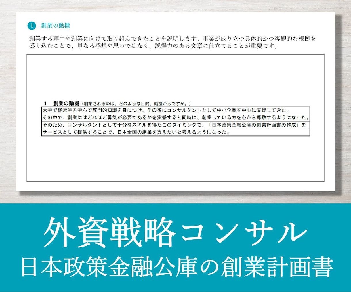 プロが日本政策金融公庫の創業計画書を作ります 戦略コンサルが作成／新規出品のため実績10件まで半額適用中！ イメージ2