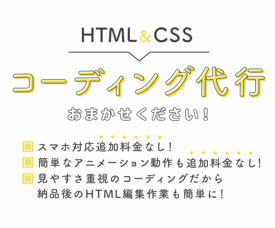 格安でHTML＆CSSコーディング代行します レスポンシブOK！簡単なアニメーション動作も追加料金なし♪ イメージ1