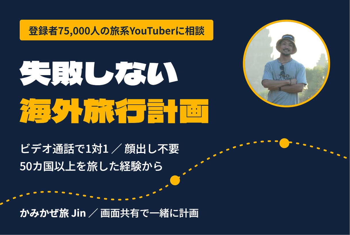 失敗しない海外旅行計画作ります 登録者75000人と旅系Youtuberが旅行計画 イメージ1
