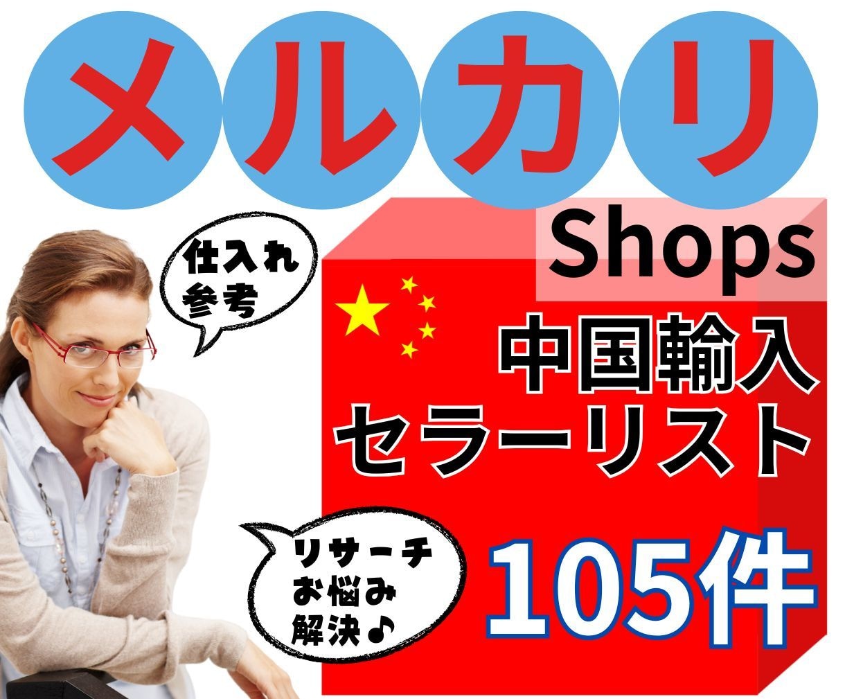 中国輸入メルカリshops パワーセラーを教えます 完全オリジナル、自己調査の約105店分パワーセラーリストです イメージ1