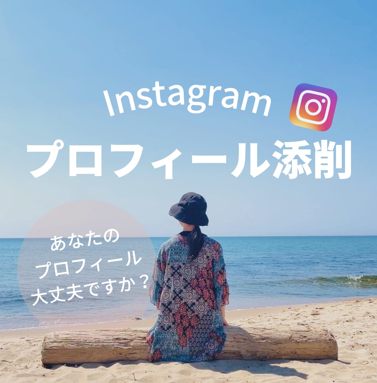 インスタグラムプロフィール添削します お客様の心を掴むためのアドバイスをします イメージ1