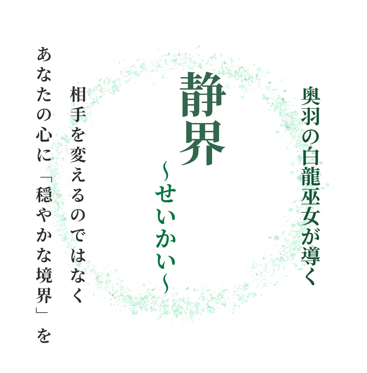 静界｜苦手な相手との「心の境界線」を整えます 相手を変えず、あなたの心を守るための距離感を霊感でアドバイス イメージ1