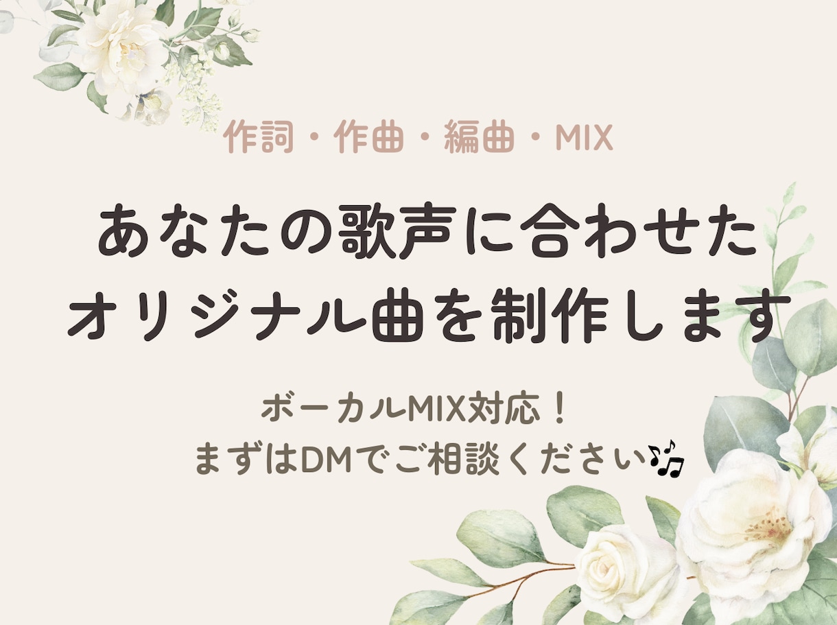 あなたの歌声に合わせたオリジナル楽曲を制作します 歌声や雰囲気に合った曲を作曲・作詞・編曲・MIXまで一貫対応 イメージ1